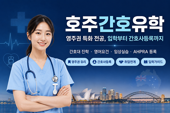 호주유학 안내 배너